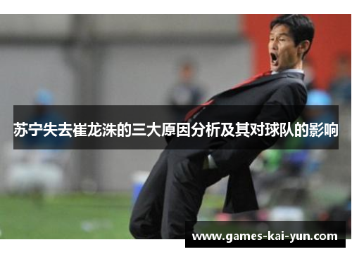 苏宁失去崔龙洙的三大原因分析及其对球队的影响 苏宁失去崔龙洙的三大原因分析及其对球队的影响