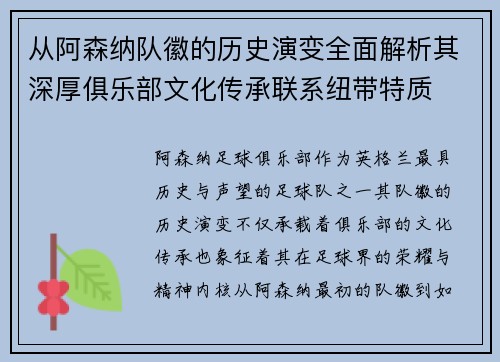 从阿森纳队徽的历史演变全面解析其深厚俱乐部文化传承联系纽带特质