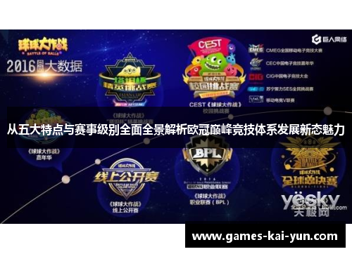 从五大特点与赛事级别全面全景解析欧冠巅峰竞技体系发展新态魅力