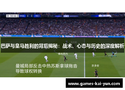 巴萨与皇马胜利的背后揭秘：战术、心态与历史的深度解析