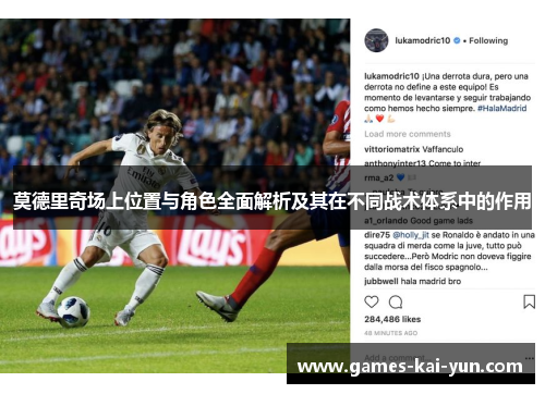 莫德里奇场上位置与角色全面解析及其在不同战术体系中的作用