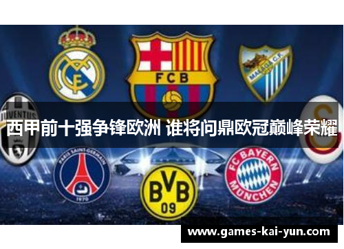 西甲前十强争锋欧洲 谁将问鼎欧冠巅峰荣耀