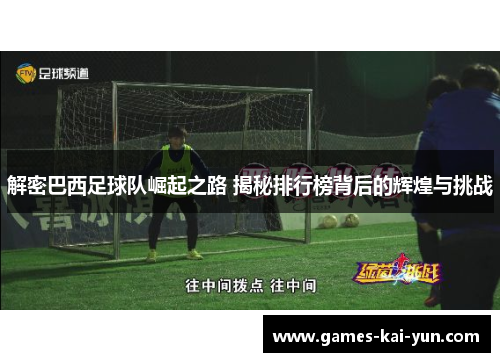 解密巴西足球队崛起之路 揭秘排行榜背后的辉煌与挑战