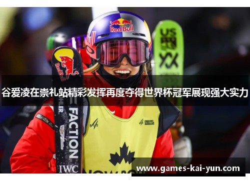 谷爱凌在崇礼站精彩发挥再度夺得世界杯冠军展现强大实力 谷爱凌在崇礼站精彩发挥再度夺得世界杯冠军展现强大实力