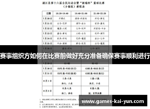赛事组织方如何在比赛前做好充分准备确保赛事顺利进行