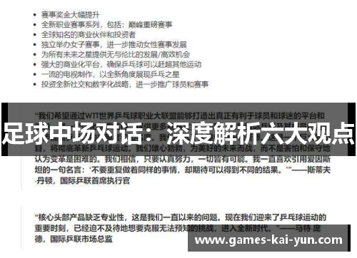 足球中场对话：深度解析六大观点
