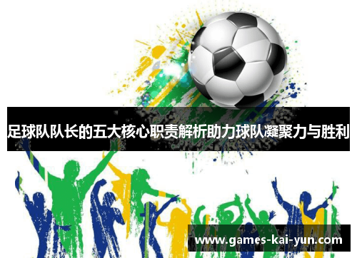 足球队队长的五大核心职责解析助力球队凝聚力与胜利