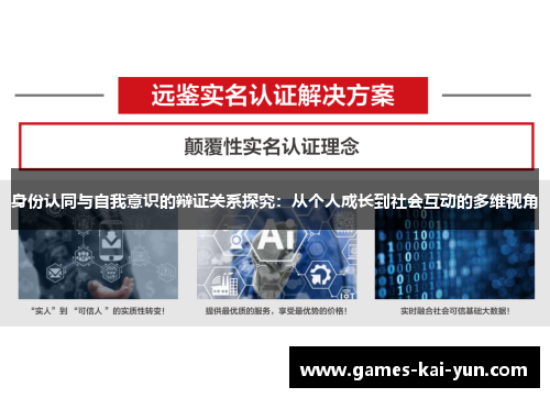 身份认同与自我意识的辩证关系探究：从个人成长到社会互动的多维视角