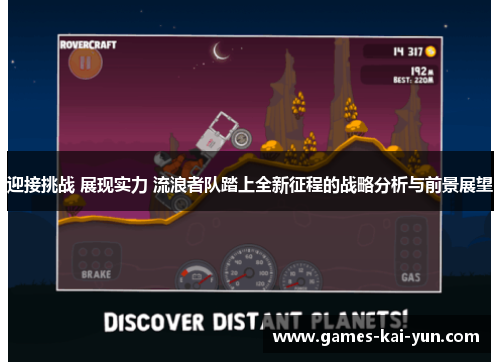 迎接挑战 展现实力 流浪者队踏上全新征程的战略分析与前景展望