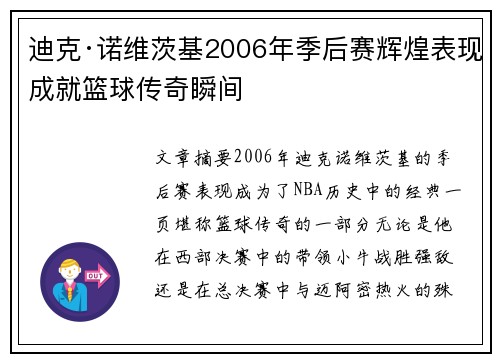 迪克·诺维茨基2006年季后赛辉煌表现成就篮球传奇瞬间