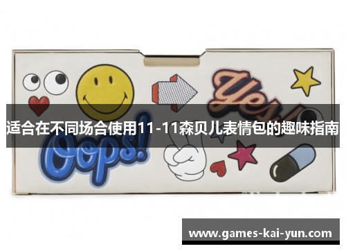 适合在不同场合使用11-11森贝儿表情包的趣味指南