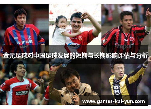 金元足球对中国足球发展的短期与长期影响评估与分析