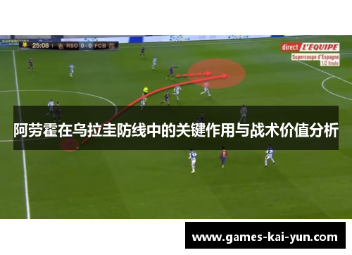 阿劳霍在乌拉圭防线中的关键作用与战术价值分析