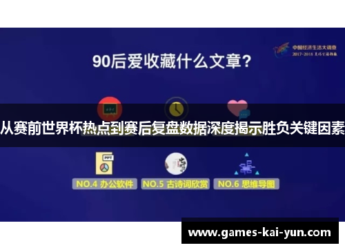从赛前世界杯热点到赛后复盘数据深度揭示胜负关键因素