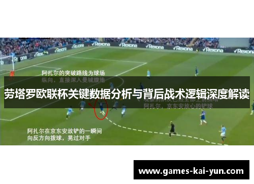 劳塔罗欧联杯关键数据分析与背后战术逻辑深度解读 劳塔罗欧联杯关键数据分析与背后战术逻辑深度解读