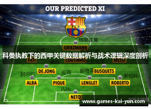 科曼执教下的西甲关键数据解析与战术逻辑深度剖析 科曼执教下的西甲关键数据解析与战术逻辑深度剖析