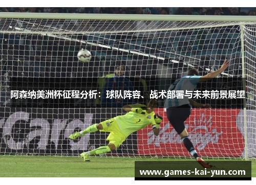阿森纳美洲杯征程分析：球队阵容、战术部署与未来前景展望