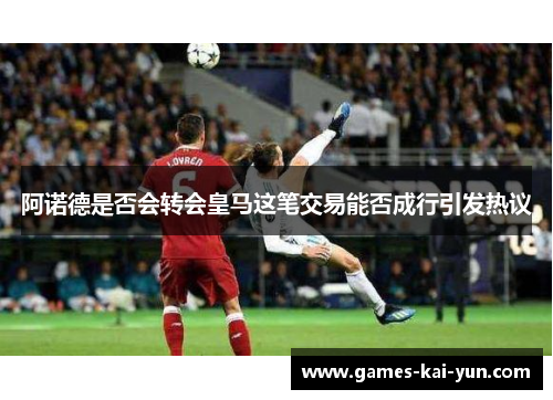 阿诺德是否会转会皇马这笔交易能否成行引发热议 阿诺德是否会转会皇马这笔交易能否成行引发热议