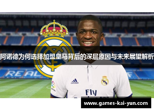 阿诺德为何选择加盟皇马背后的深层原因与未来展望解析