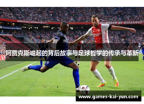 阿贾克斯崛起的背后故事与足球哲学的传承与革新