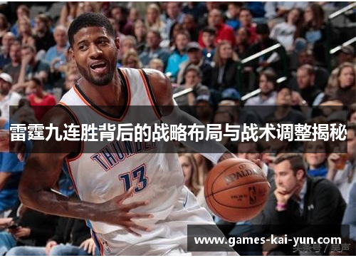 雷霆九连胜背后的战略布局与战术调整揭秘
