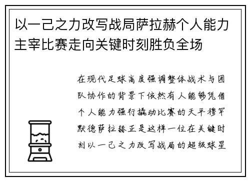 以一己之力改写战局萨拉赫个人能力主宰比赛走向关键时刻胜负全场