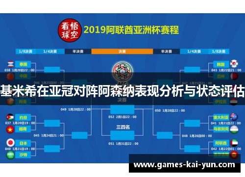 基米希在亚冠对阵阿森纳表现分析与状态评估