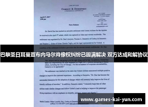 巴黎圣日耳曼宣布内马尔肖像权纠纷已圆满解决 双方达成和解协议 巴黎圣日耳曼宣布内马尔肖像权纠纷已圆满解决 双方达成和解协议