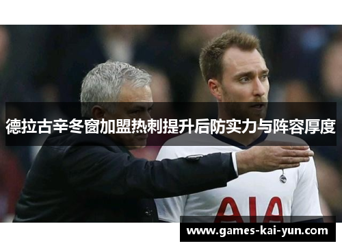德拉古辛冬窗加盟热刺提升后防实力与阵容厚度 德拉古辛冬窗加盟热刺提升后防实力与阵容厚度
