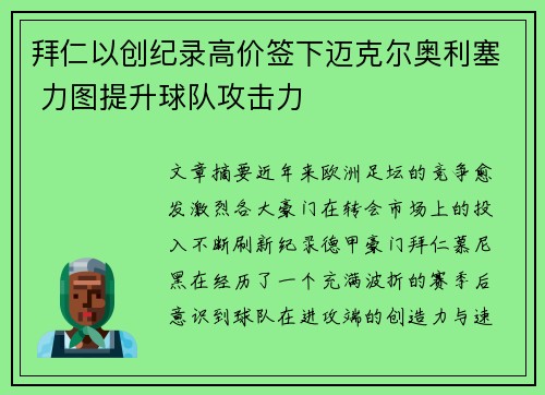 拜仁以创纪录高价签下迈克尔奥利塞 力图提升球队攻击力 拜仁以创纪录高价签下迈克尔奥利塞 力图提升球队攻击力