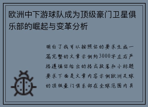 欧洲中下游球队成为顶级豪门卫星俱乐部的崛起与变革分析 欧洲中下游球队成为顶级豪门卫星俱乐部的崛起与变革分析