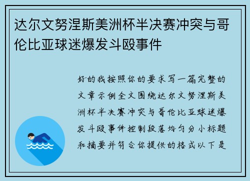 达尔文努涅斯美洲杯半决赛冲突与哥伦比亚球迷爆发斗殴事件