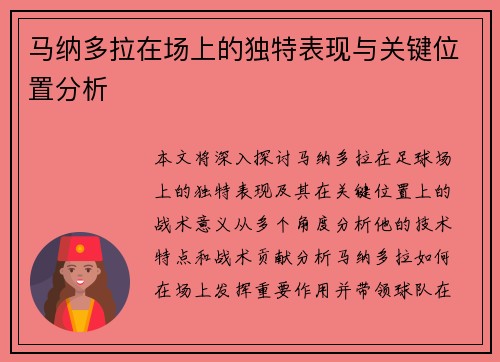 马纳多拉在场上的独特表现与关键位置分析 马纳多拉在场上的独特表现与关键位置分析