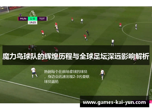 魔力鸟球队的辉煌历程与全球足坛深远影响解析 魔力鸟球队的辉煌历程与全球足坛深远影响解析