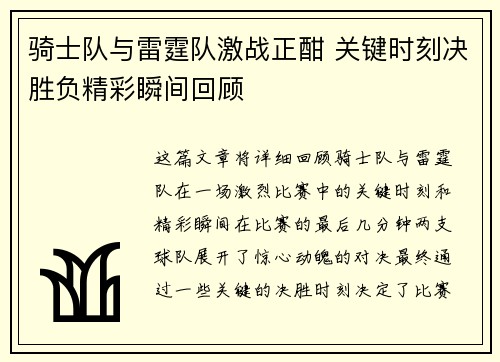 骑士队与雷霆队激战正酣 关键时刻决胜负精彩瞬间回顾 骑士队与雷霆队激战正酣 关键时刻决胜负精彩瞬间回顾