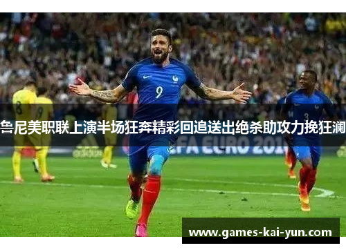 鲁尼美职联上演半场狂奔精彩回追送出绝杀助攻力挽狂澜 鲁尼美职联上演半场狂奔精彩回追送出绝杀助攻力挽狂澜