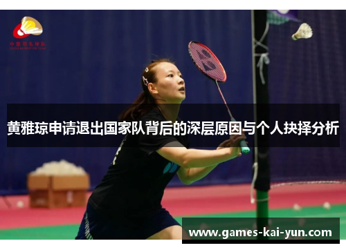 黄雅琼申请退出国家队背后的深层原因与个人抉择分析 黄雅琼申请退出国家队背后的深层原因与个人抉择分析