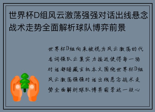 世界杯D组风云激荡强强对话出线悬念战术走势全面解析球队博弈前景 世界杯D组风云激荡强强对话出线悬念战术走势全面解析球队博弈前景