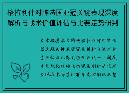 格拉利什对阵法国亚冠关键表现深度解析与战术价值评估与比赛走势研判 格拉利什对阵法国亚冠关键表现深度解析与战术价值评估与比赛走势研判