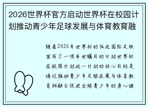 2026世界杯官方启动世界杯在校园计划推动青少年足球发展与体育教育融合 🌍⚽📚 2026世界杯官方启动世界杯在校园计划推动青少年足球发展与体育教育融合 🌍⚽📚