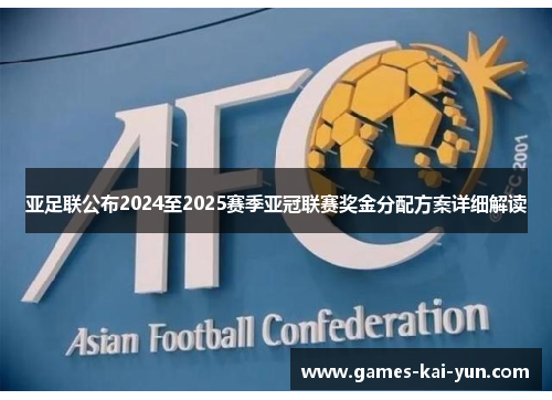 亚足联公布2024至2025赛季亚冠联赛奖金分配方案详细解读 亚足联公布2024至2025赛季亚冠联赛奖金分配方案详细解读
