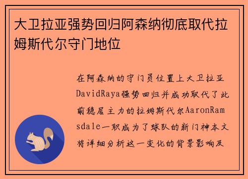 大卫拉亚强势回归阿森纳彻底取代拉姆斯代尔守门地位 大卫拉亚强势回归阿森纳彻底取代拉姆斯代尔守门地位