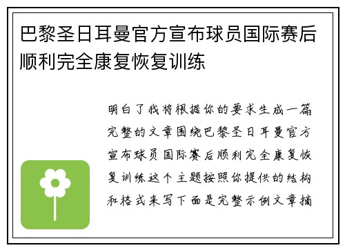 巴黎圣日耳曼官方宣布球员国际赛后顺利完全康复恢复训练 巴黎圣日耳曼官方宣布球员国际赛后顺利完全康复恢复训练