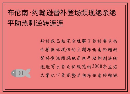 布伦南·约翰逊替补登场频现绝杀绝平助热刺逆转连连 布伦南·约翰逊替补登场频现绝杀绝平助热刺逆转连连