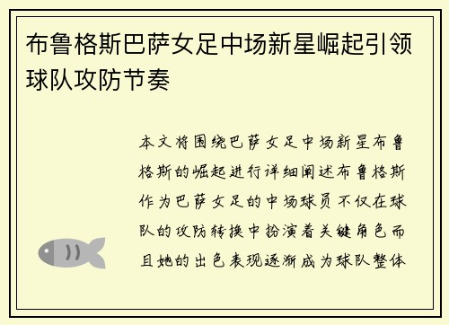 布鲁格斯巴萨女足中场新星崛起引领球队攻防节奏 布鲁格斯巴萨女足中场新星崛起引领球队攻防节奏