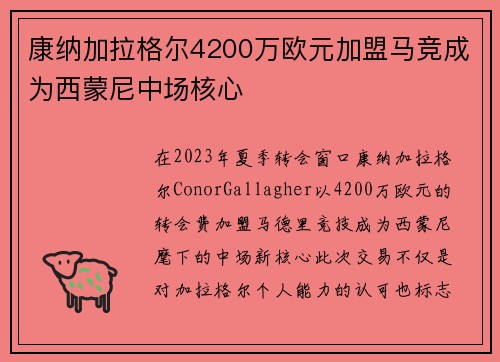 康纳加拉格尔4200万欧元加盟马竞成为西蒙尼中场核心 康纳加拉格尔4200万欧元加盟马竞成为西蒙尼中场核心