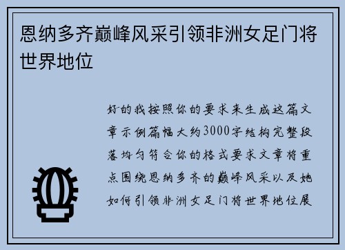 恩纳多齐巅峰风采引领非洲女足门将世界地位 恩纳多齐巅峰风采引领非洲女足门将世界地位