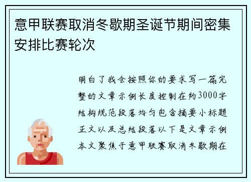 意甲联赛取消冬歇期圣诞节期间密集安排比赛轮次 意甲联赛取消冬歇期圣诞节期间密集安排比赛轮次