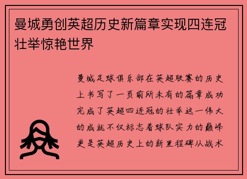 曼城勇创英超历史新篇章实现四连冠壮举惊艳世界 曼城勇创英超历史新篇章实现四连冠壮举惊艳世界