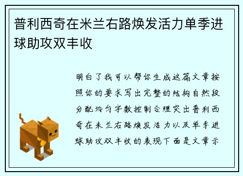普利西奇在米兰右路焕发活力单季进球助攻双丰收 普利西奇在米兰右路焕发活力单季进球助攻双丰收